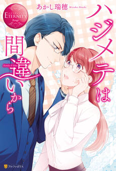 ハジメテは間違いから