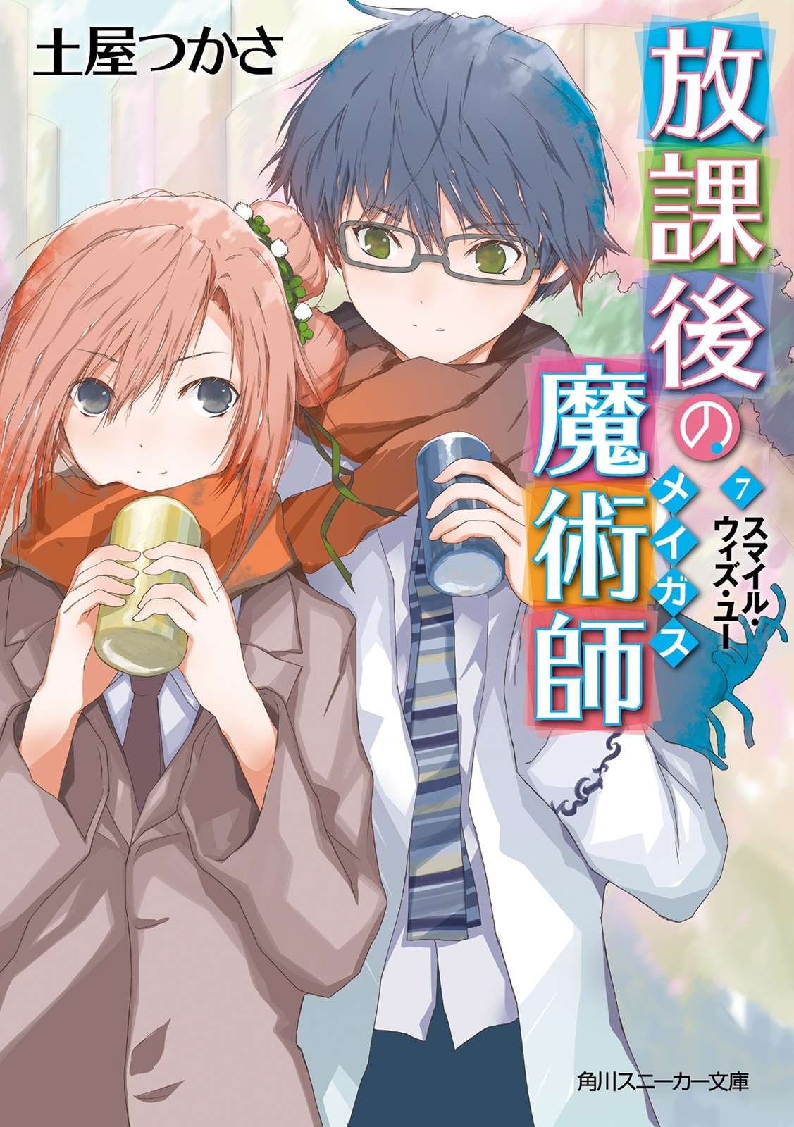 放課後の魔術師