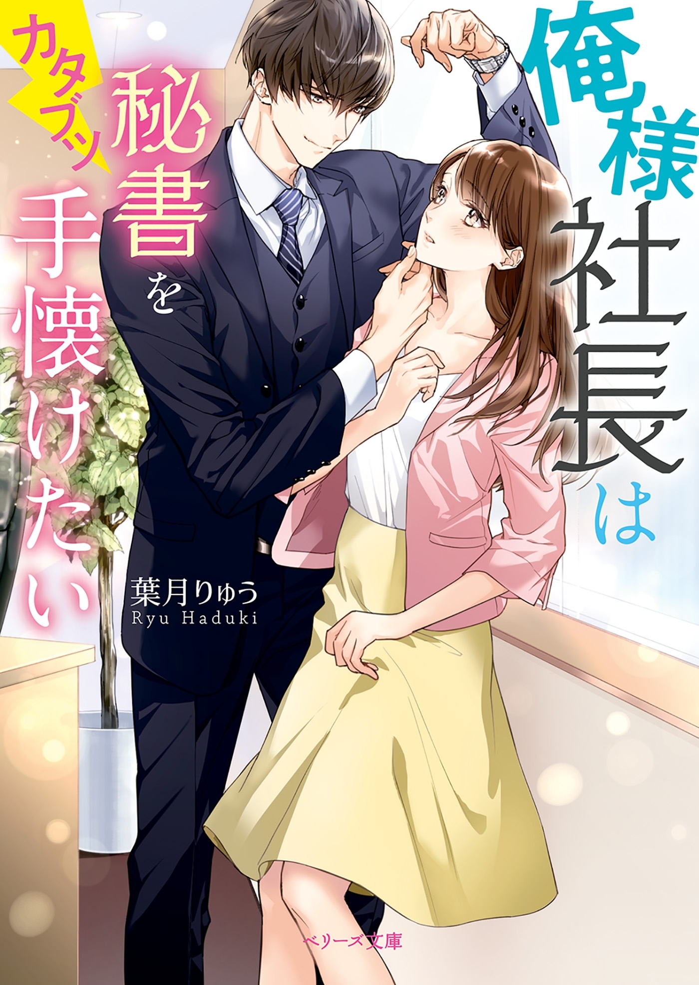 俺様社長はカタブツ秘書を手懐けたい