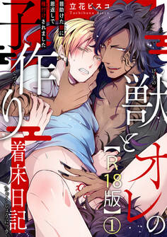 【期間限定 無料お試し版 閲覧期限2026年1月5日】獣とオレの子作り着床日記~昔助けた獣に恩返しで種付けされました~R18版1