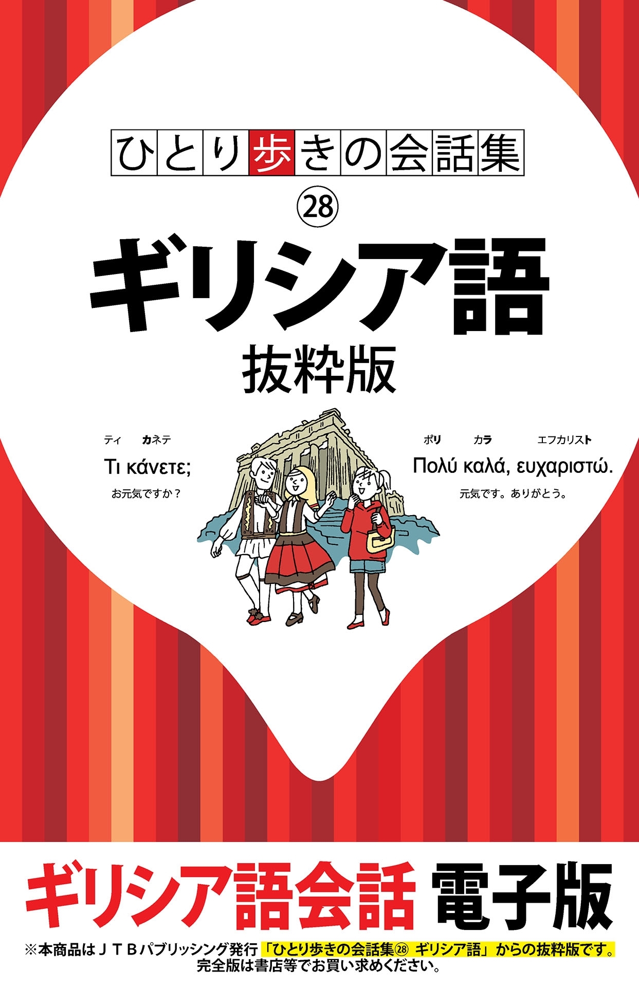 ひとり歩きの会話集　ギリシア語　抜粋版