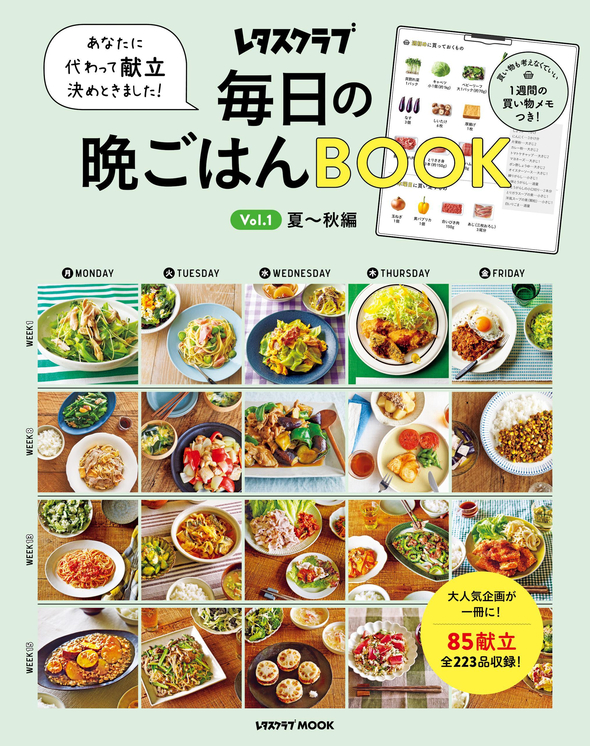 あなたに代わって献立決めときました！　毎日の晩ごはんＢＯＯＫ Ｖｏｌ．１　夏～秋編