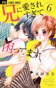 兄に愛されすぎて困ってます 6 無料 試し読みなら Amebaマンガ 旧 読書のお時間です