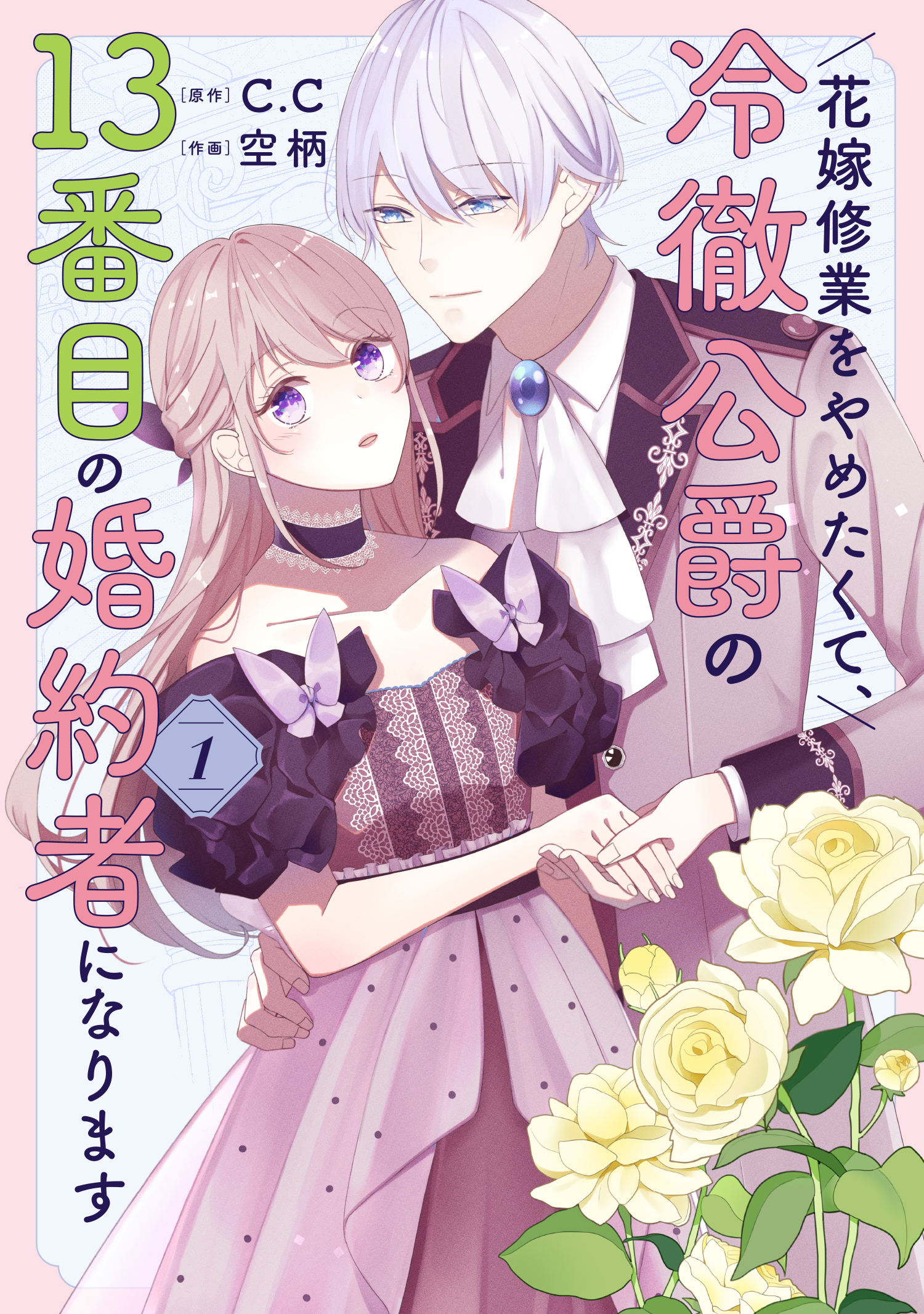 【期間限定 無料お試し版】花嫁修業をやめたくて、冷徹公爵の13番目の婚約者になります（１）