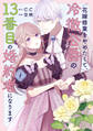 【期間限定 無料お試し版】花嫁修業をやめたくて、冷徹公爵の13番目の婚約者になります(1)