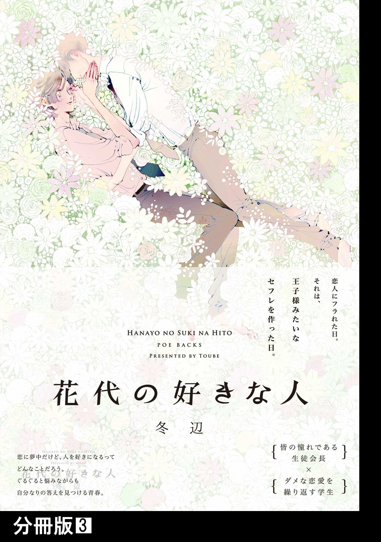 花代の好きな人【分冊版】(3)