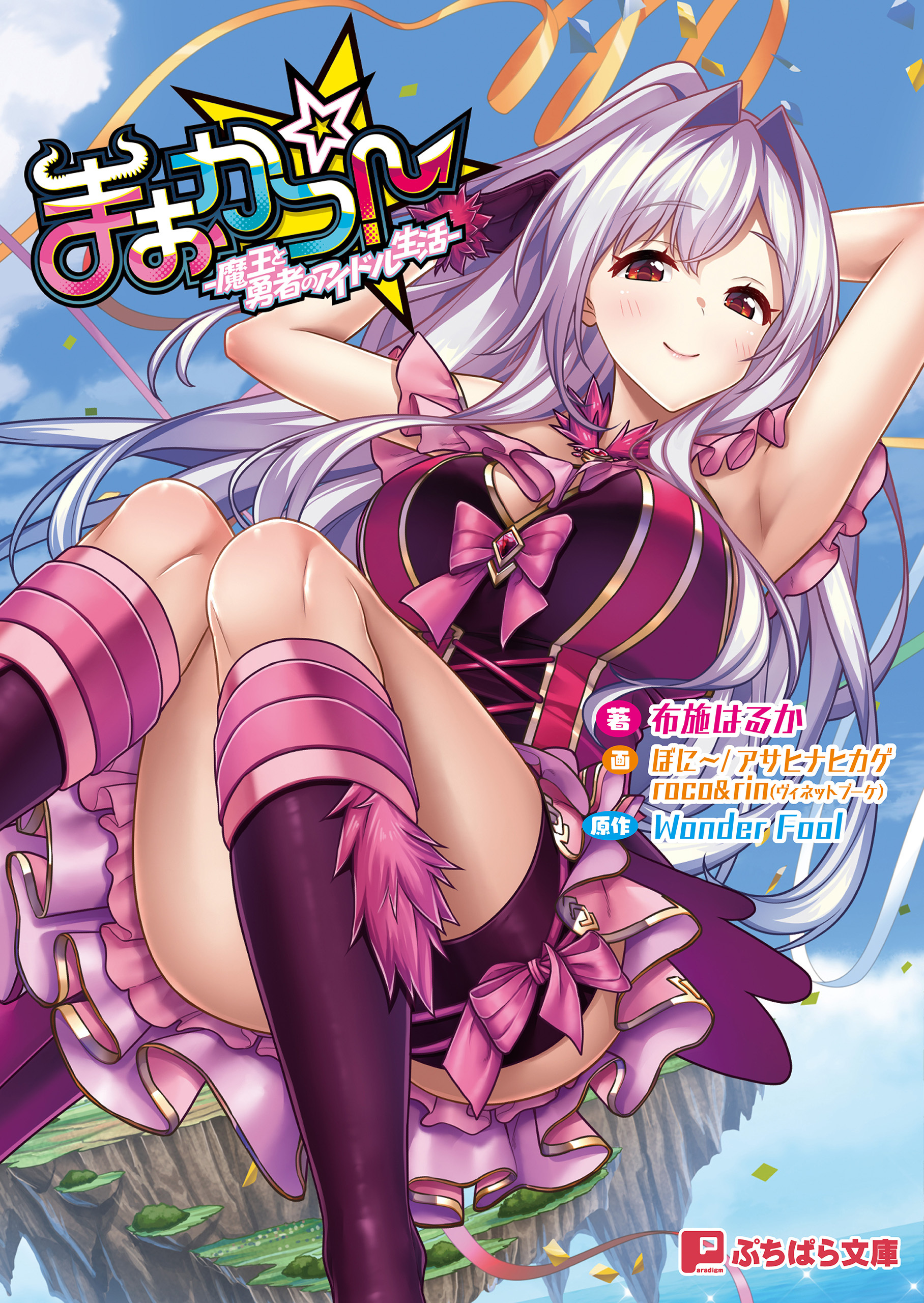 まおかつ！ -魔王と勇者のアイドル生活-