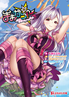 まおかつ! -魔王と勇者のアイドル生活-