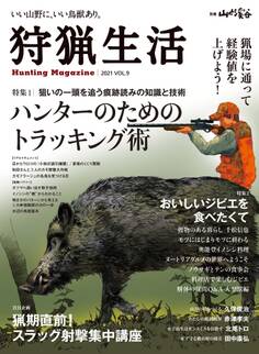 狩猟生活 2021VOL.9