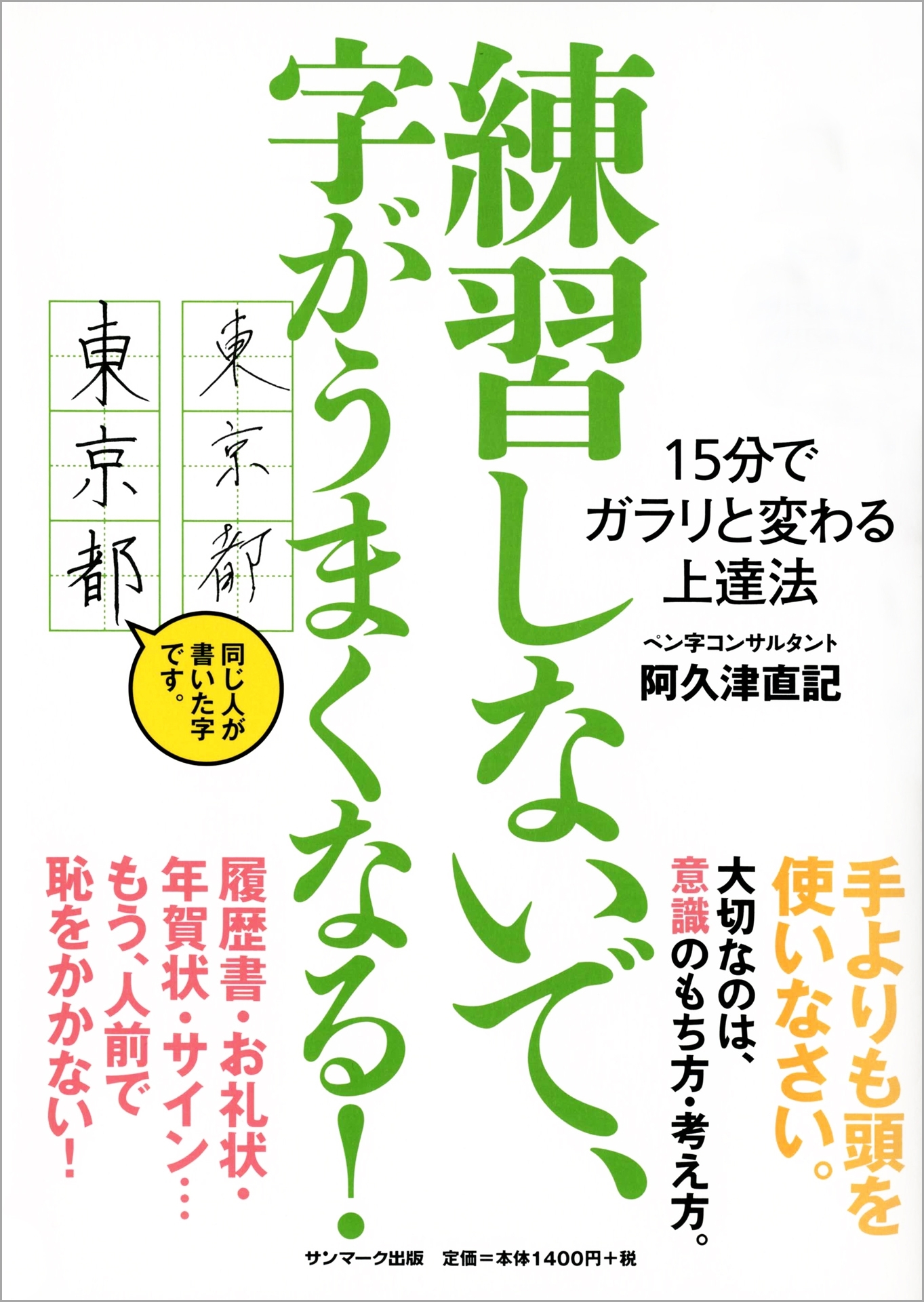 練習しないで、字がうまくなる！