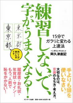 練習しないで、字がうまくなる!