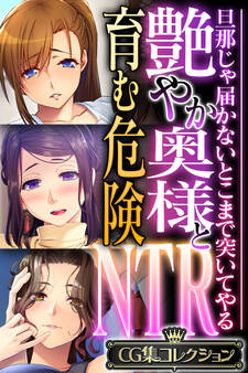 【期間限定 試し読み増量版】艶やか奥様と育む危険NTR ~旦那じゃ届かないとこまで突いてやる~【CG集コレクション】