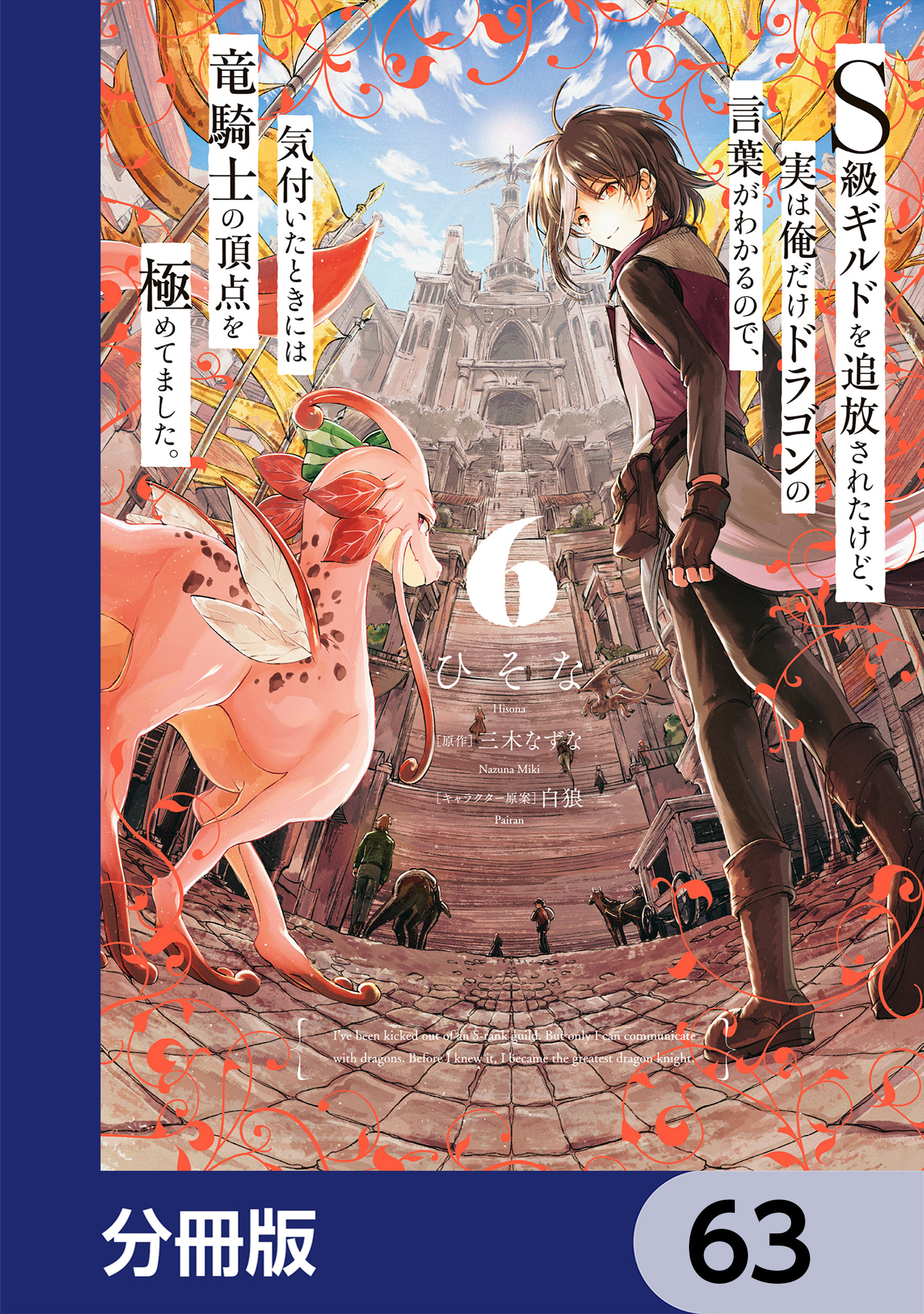 Ｓ級ギルドを追放されたけど、実は俺だけドラゴンの言葉がわかるので、気付いたときには竜騎士の頂点を極めてました。【分冊版】　63