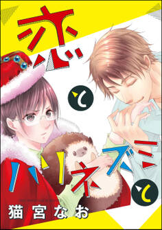 恋とハリネズミと(単話版)