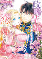 【期間限定 無料お試し版 閲覧期限2026年8月31日】政略結婚は恋の始まり~狼王子の純愛~【分冊版】1