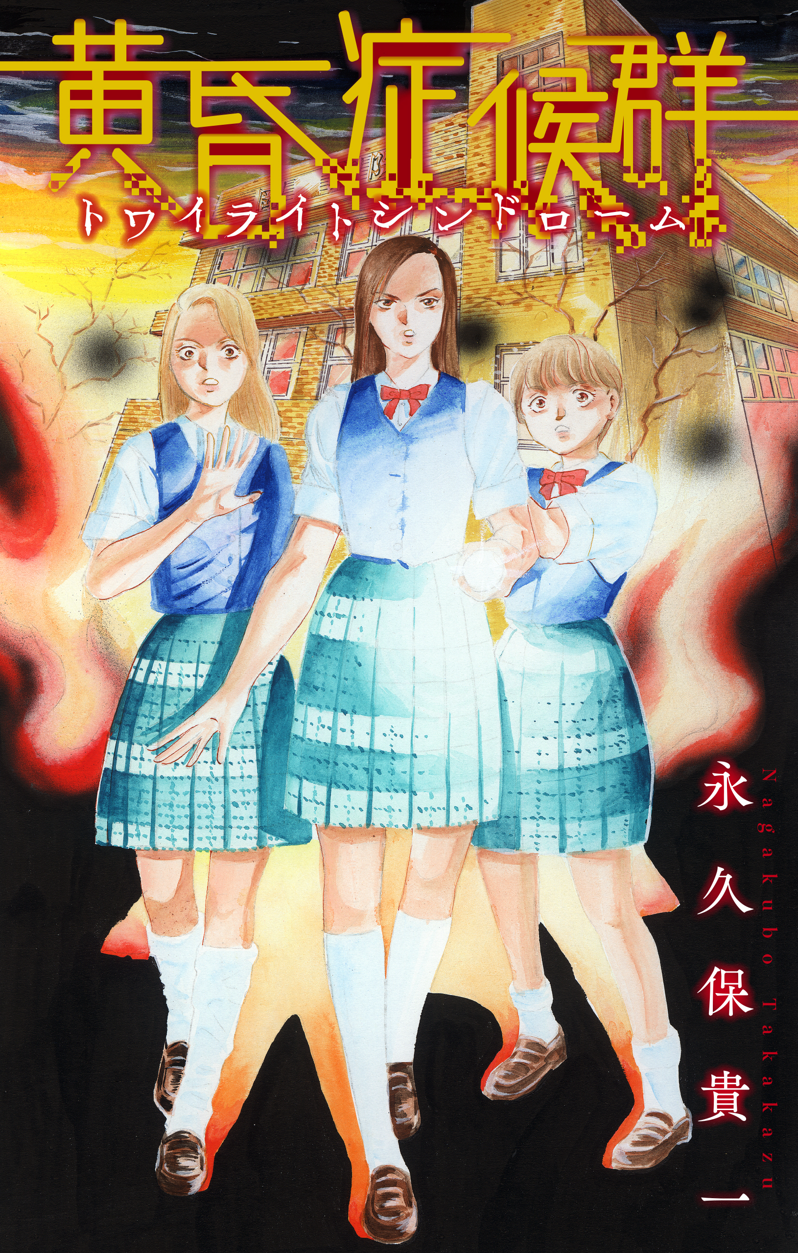 黄昏症候群（トワイライトシンドローム）［1話売り］