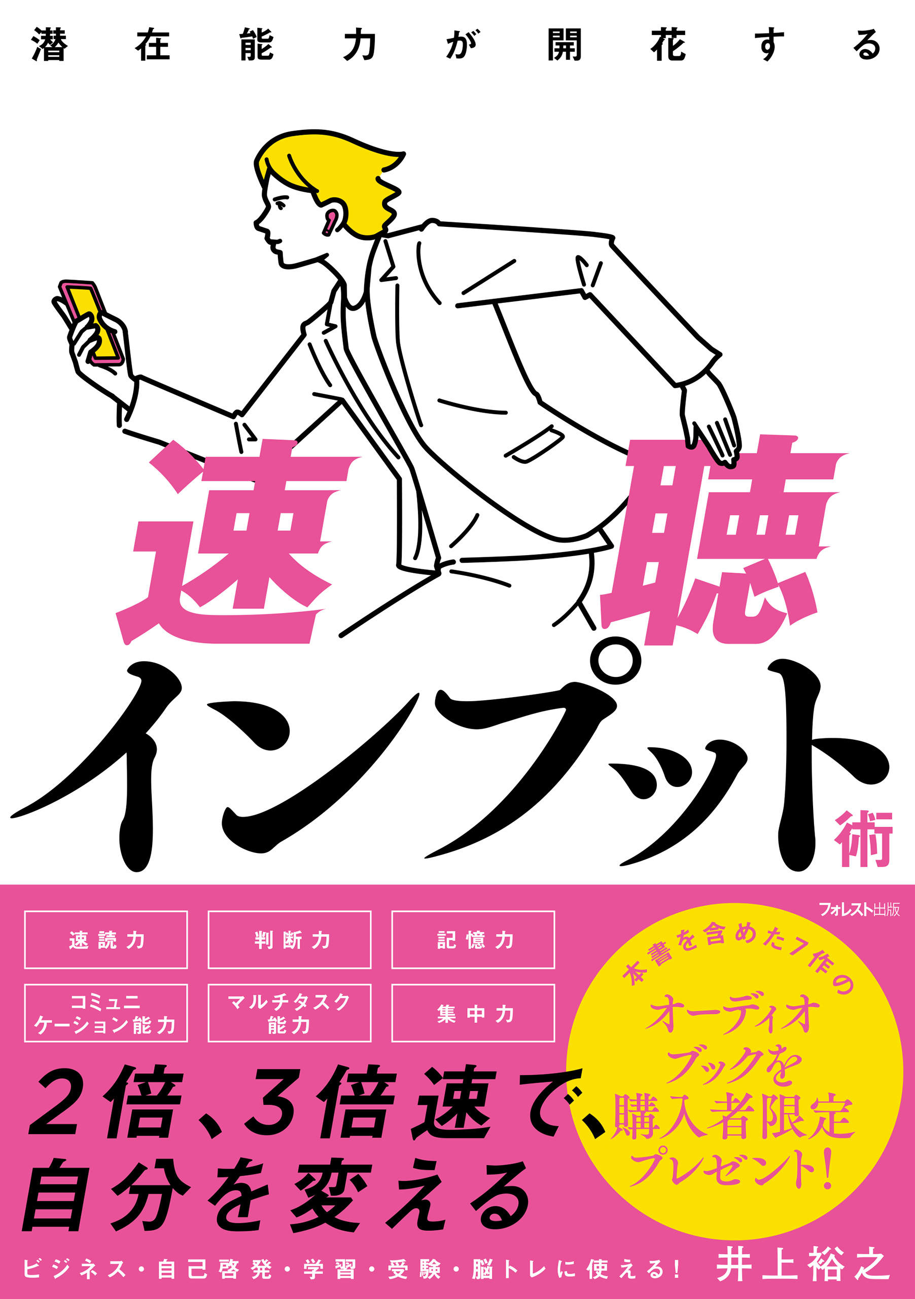 潜在能力が開花する速聴インプット術