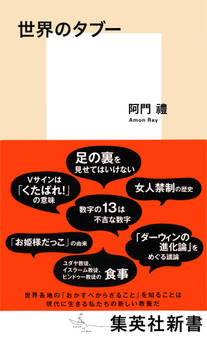 世界のタブー