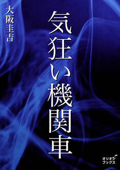 気狂い機関車