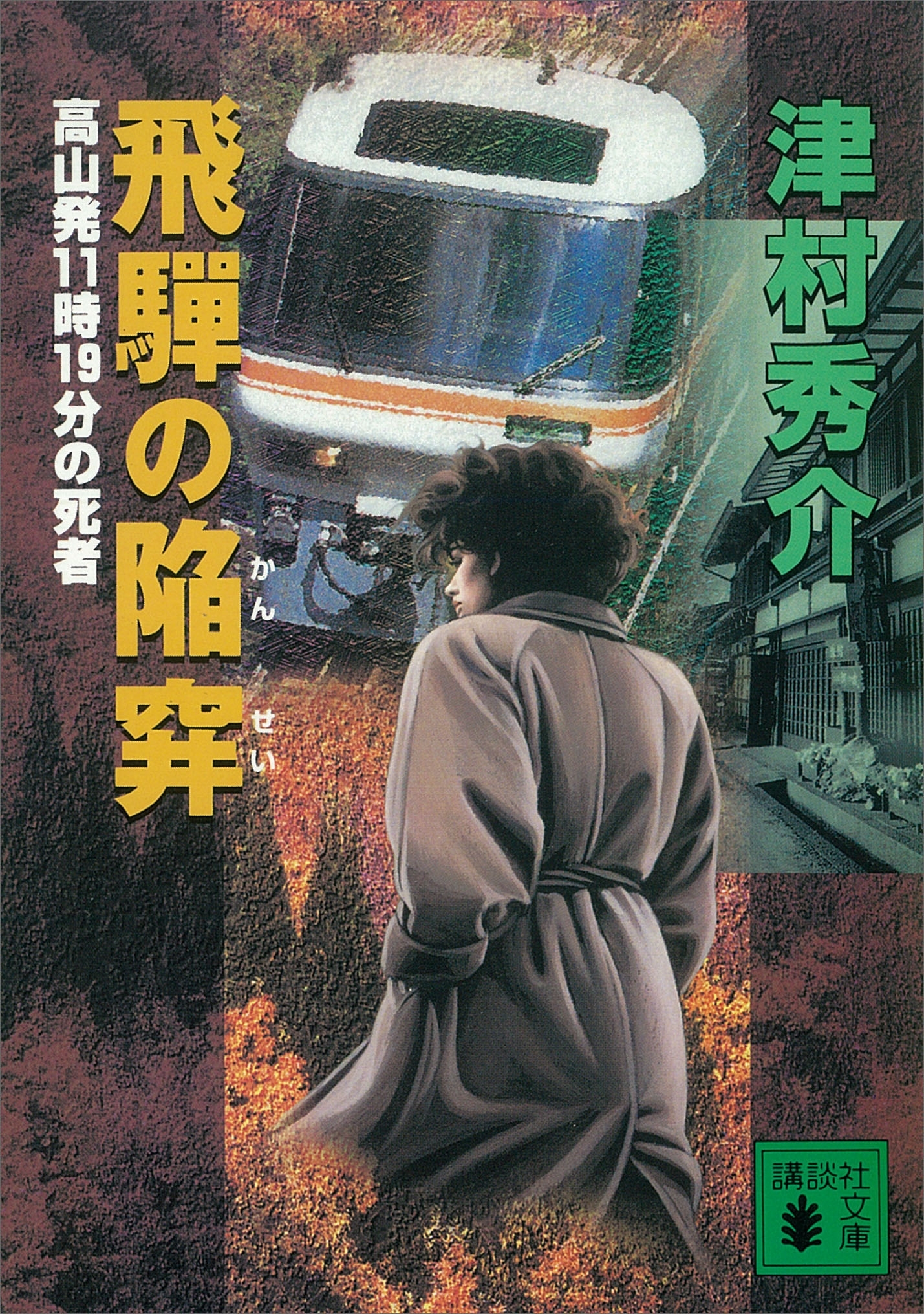 飛騨の陥穽　高山発１１時１９分の死者