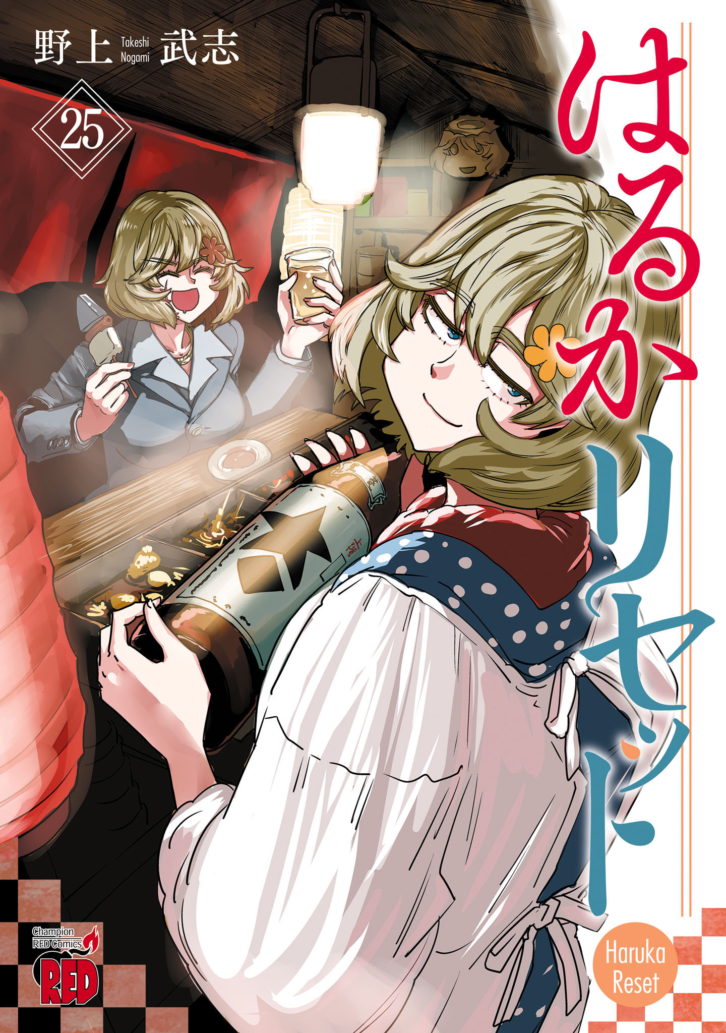 はるかリセット