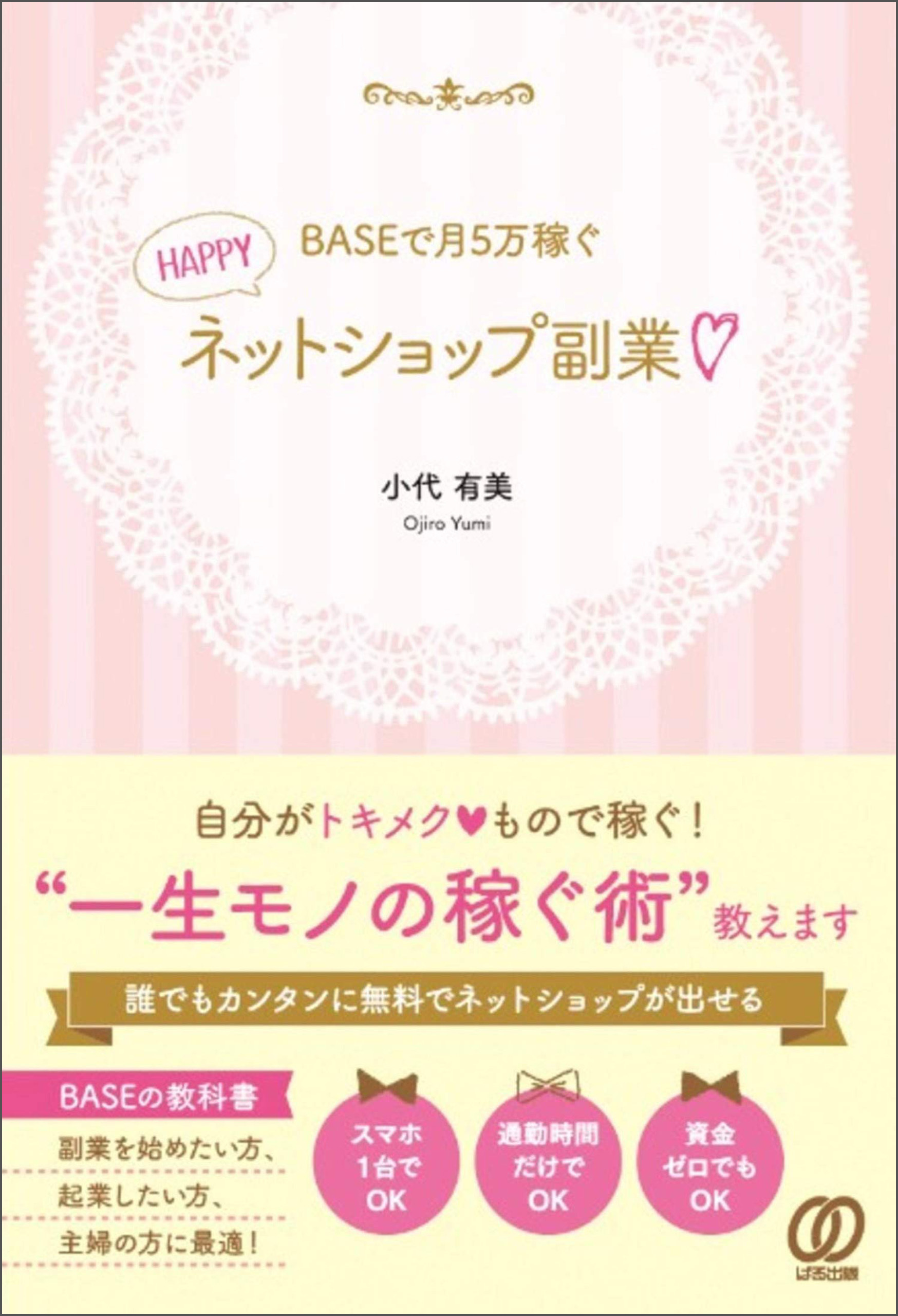 BASEで月5万稼ぐ HAPPYネットショップ副業