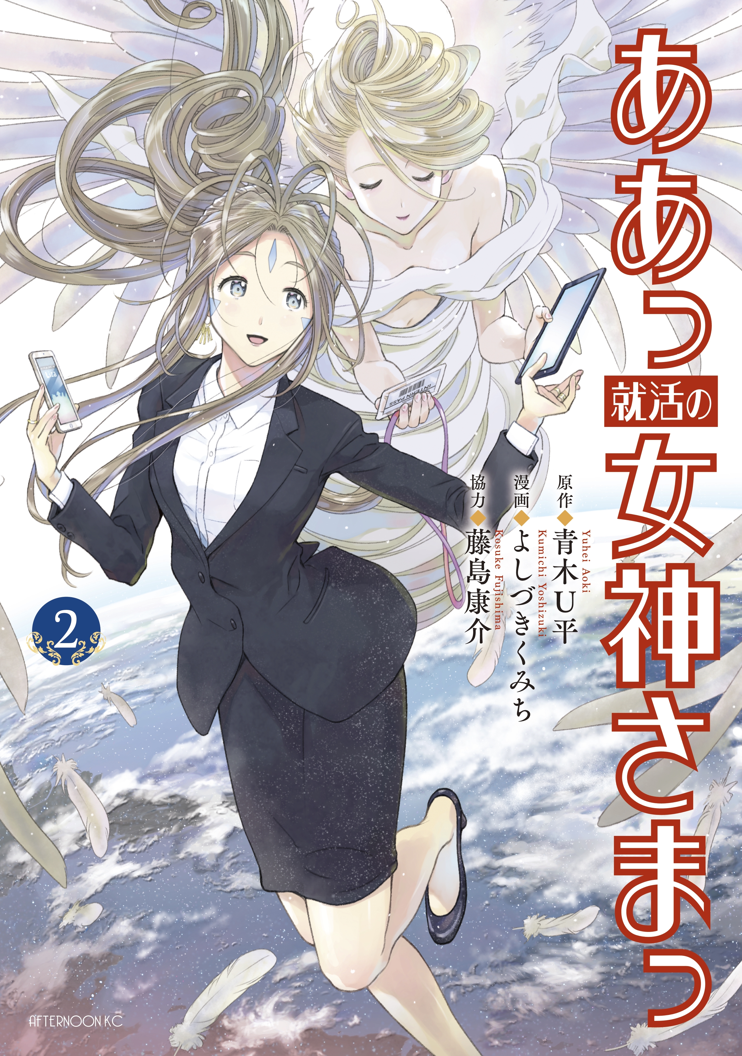 ああっ就活の女神さまっ ２ 無料 試し読みなら Amebaマンガ 旧 読書のお時間です