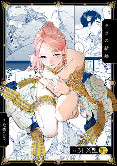 ララの結婚 ep.31【単行本7巻収録 単話版】【電子限定・18禁】