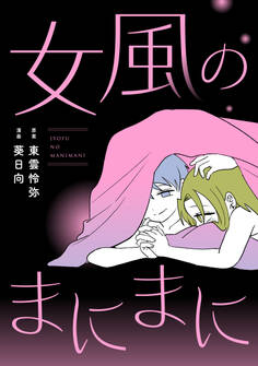 【期間限定 無料お試し版】女風のまにまに(1)