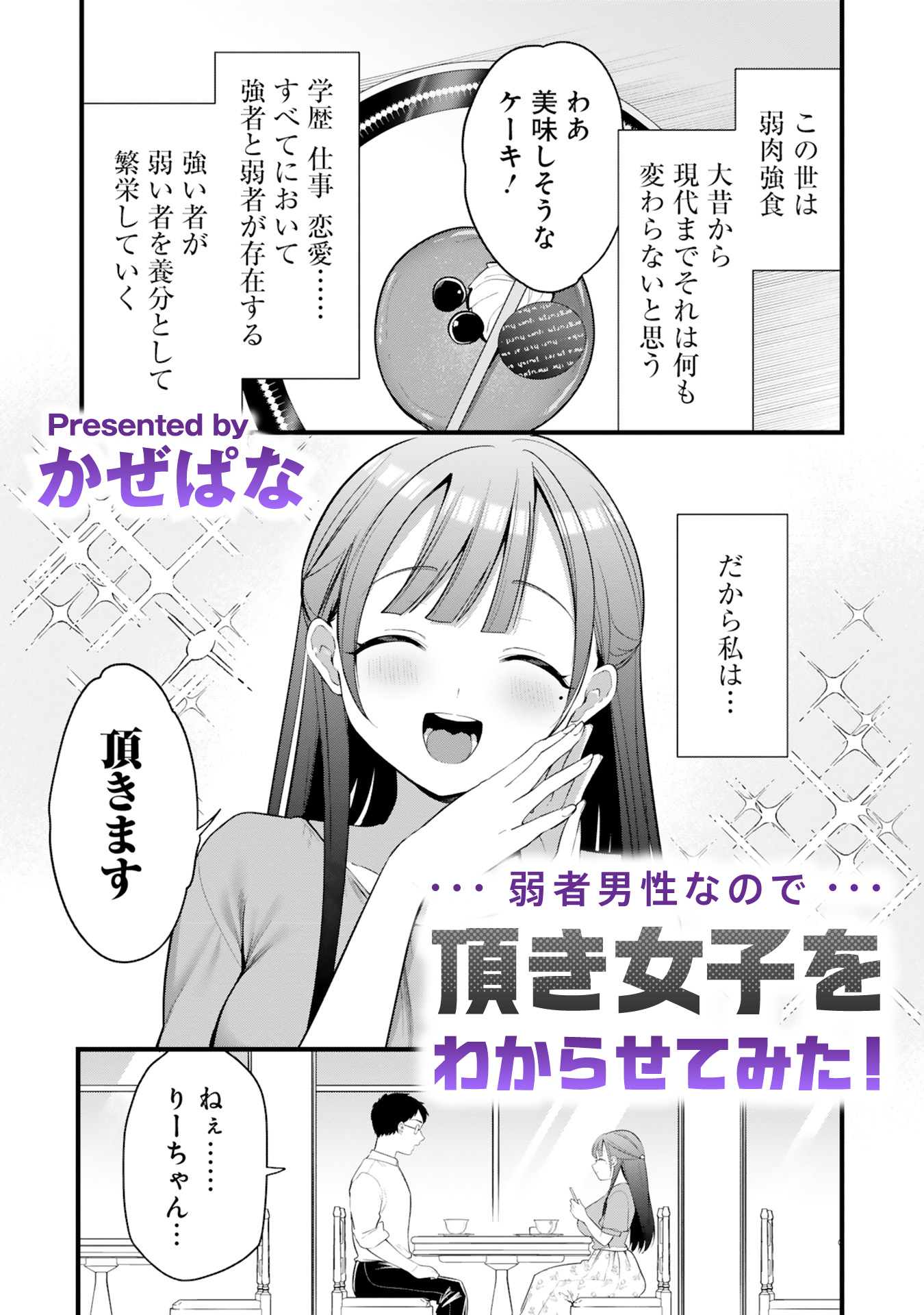 弱者男性なので頂き女子をわからせてみた！