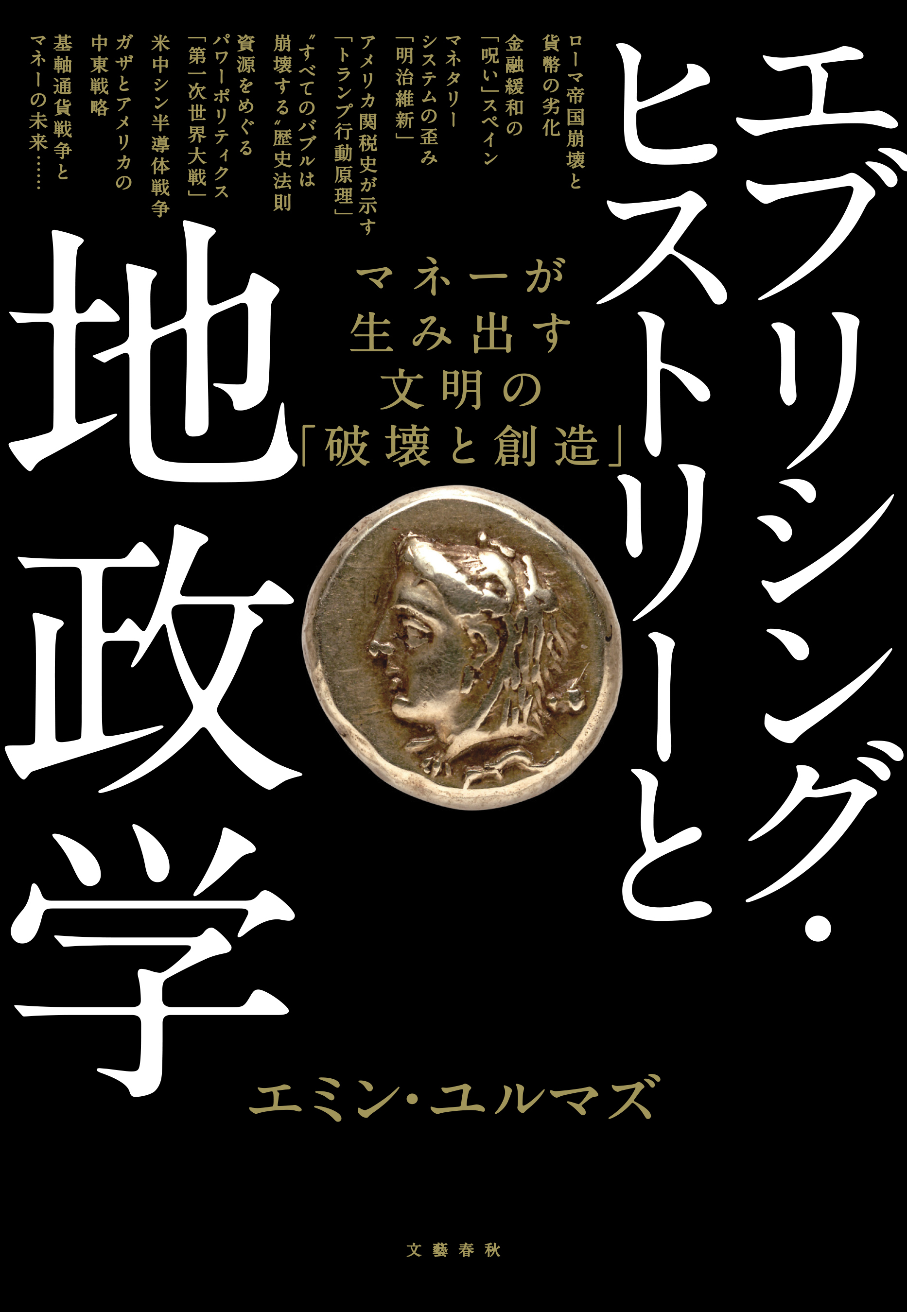 エブリシング・ヒストリーと地政学　マネーが生み出す文明の「破壊と創造」