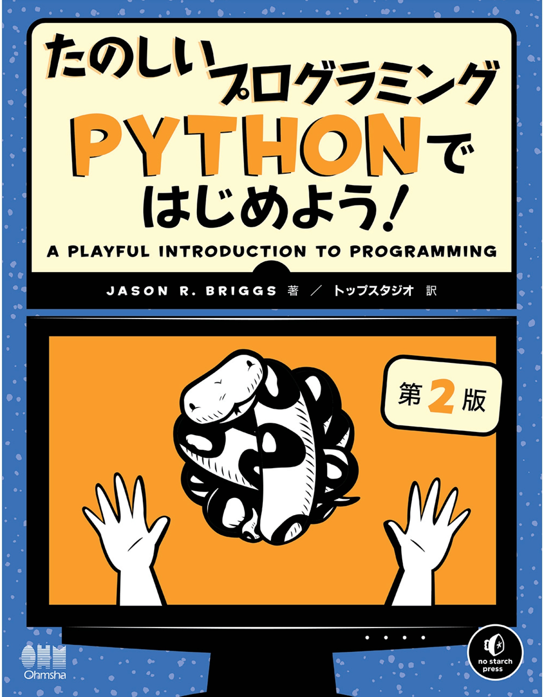 たのしいプログラミング　Pythonではじめよう！（第２版）