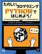 たのしいプログラミング Pythonではじめよう!(第2版)