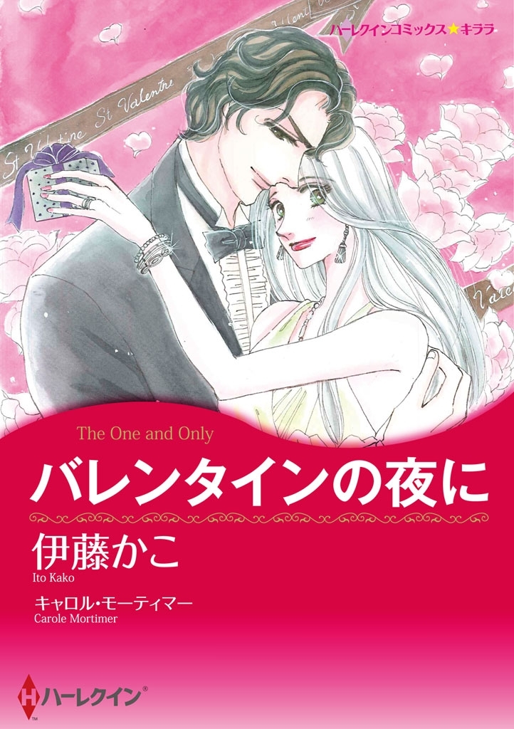 バレンタインの夜に