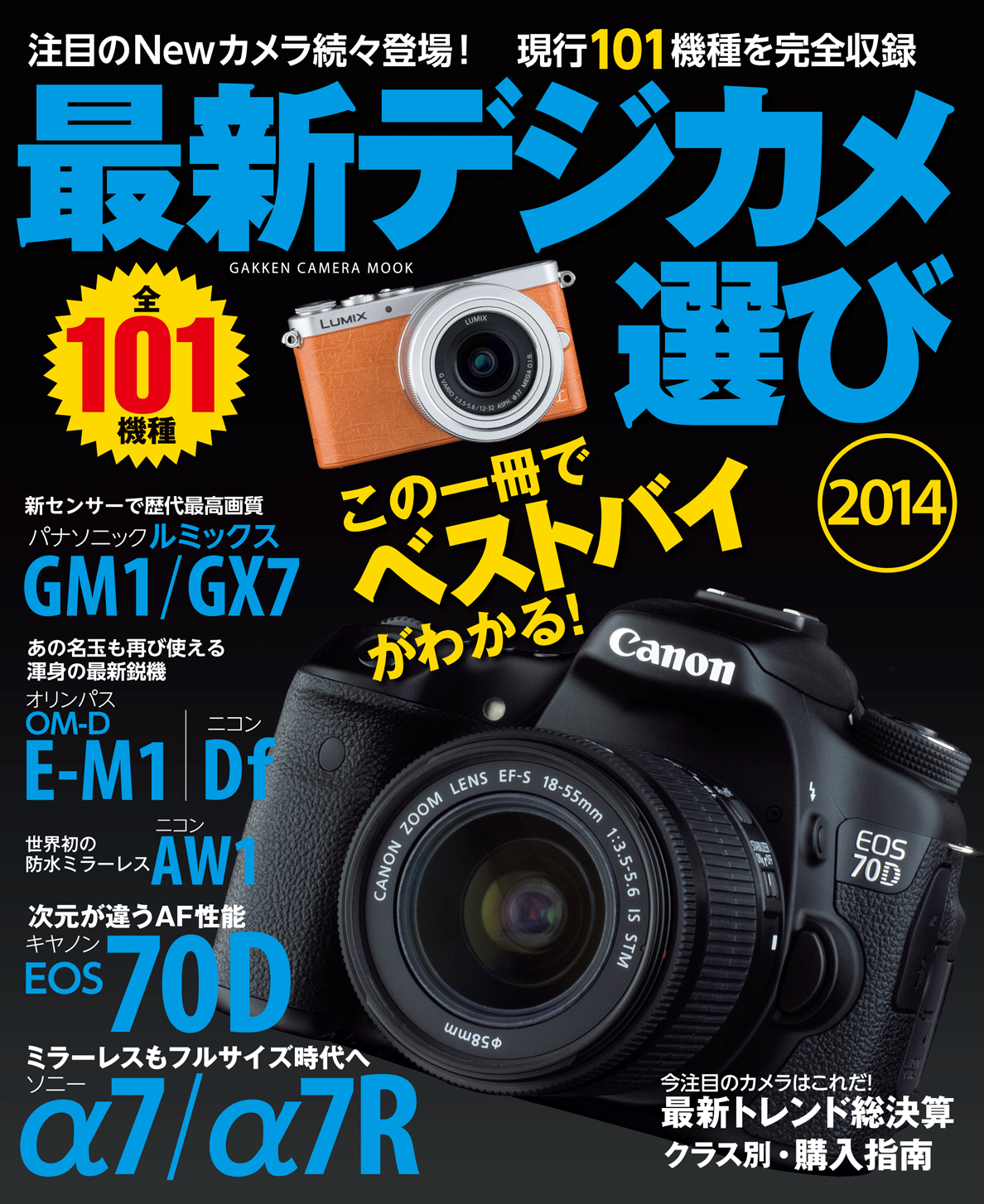 最新デジカメ選び２０１４