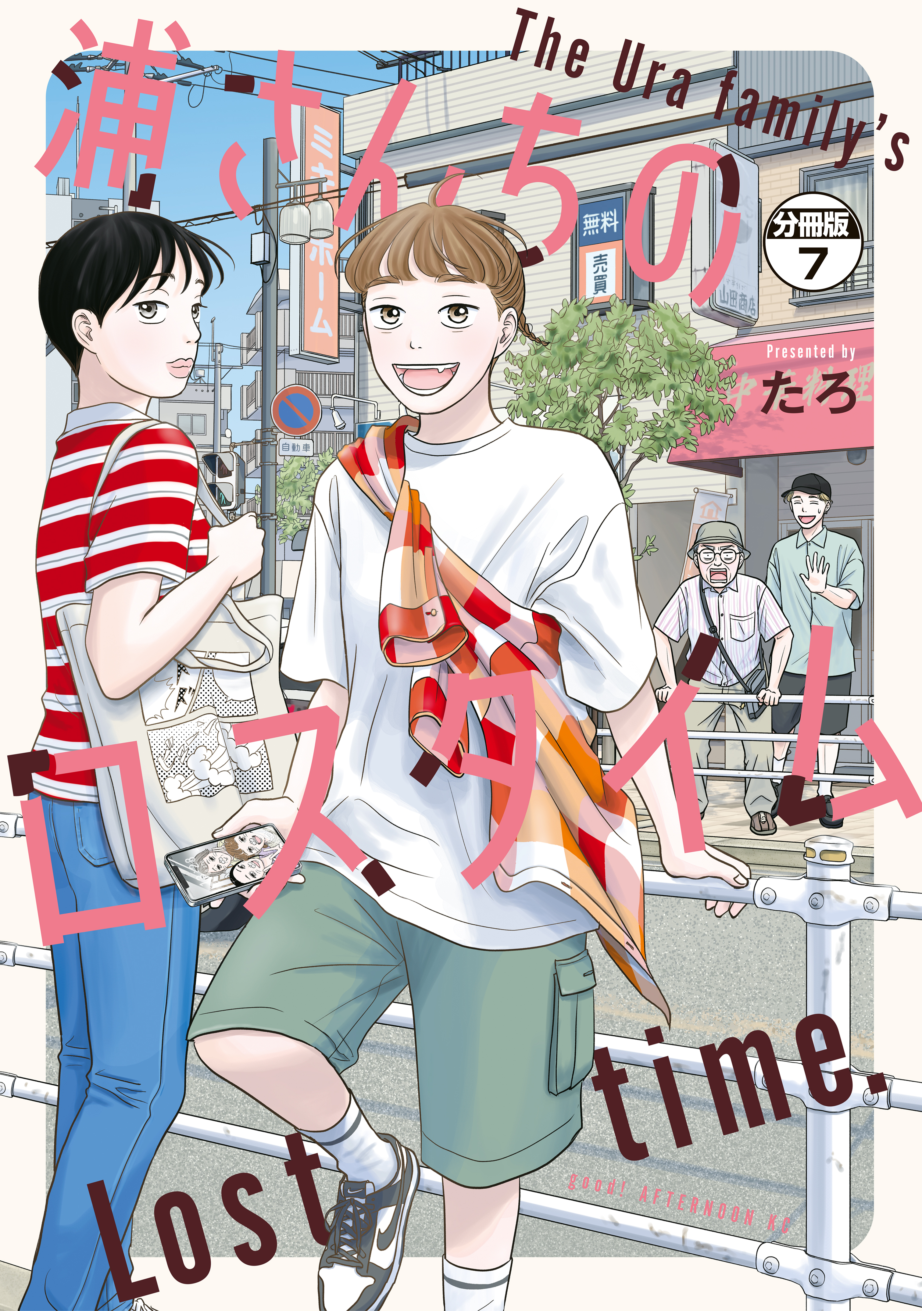 浦さんちのロスタイム　分冊版（７）