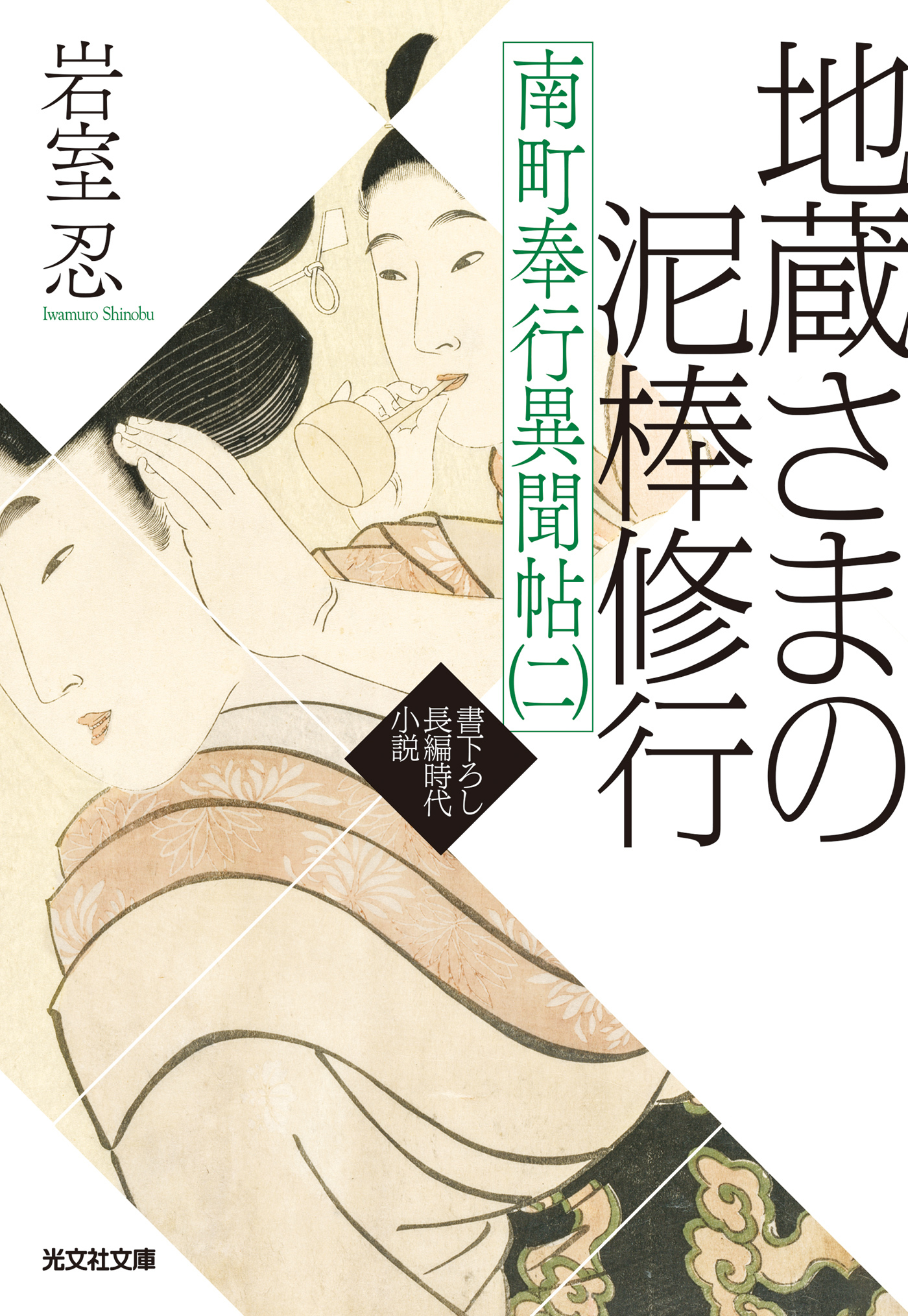 地蔵さまの泥棒修行 ～南町奉行異聞帖（二）～