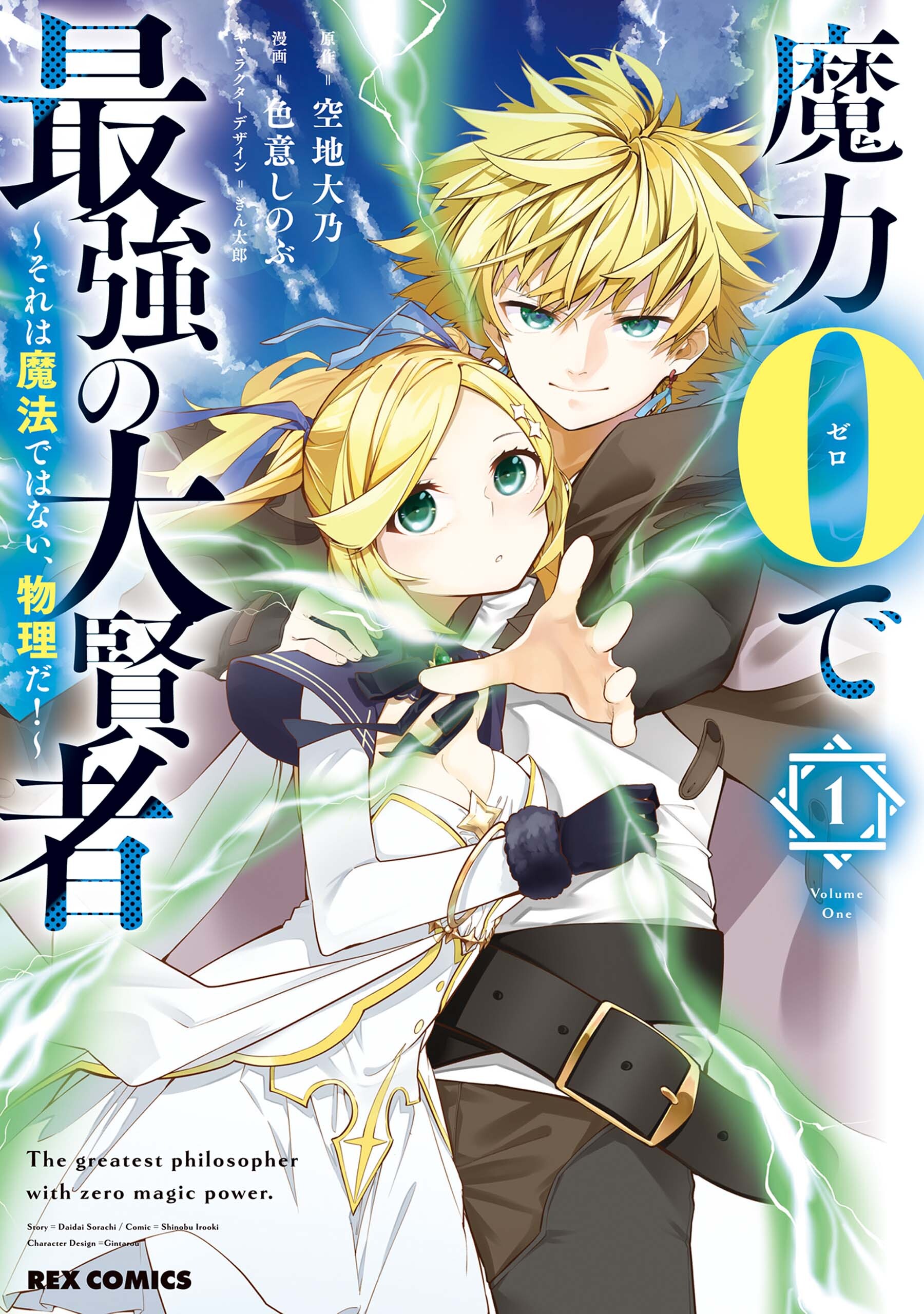 【期間限定　試し読み増量版】魔力0で最強の大賢者 ～それは魔法ではない、物理だ！～: 1【イラスト特典付】