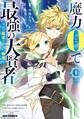 【期間限定 試し読み増量版】魔力0で最強の大賢者 ~それは魔法ではない、物理だ!~: 1【イラスト特典付】