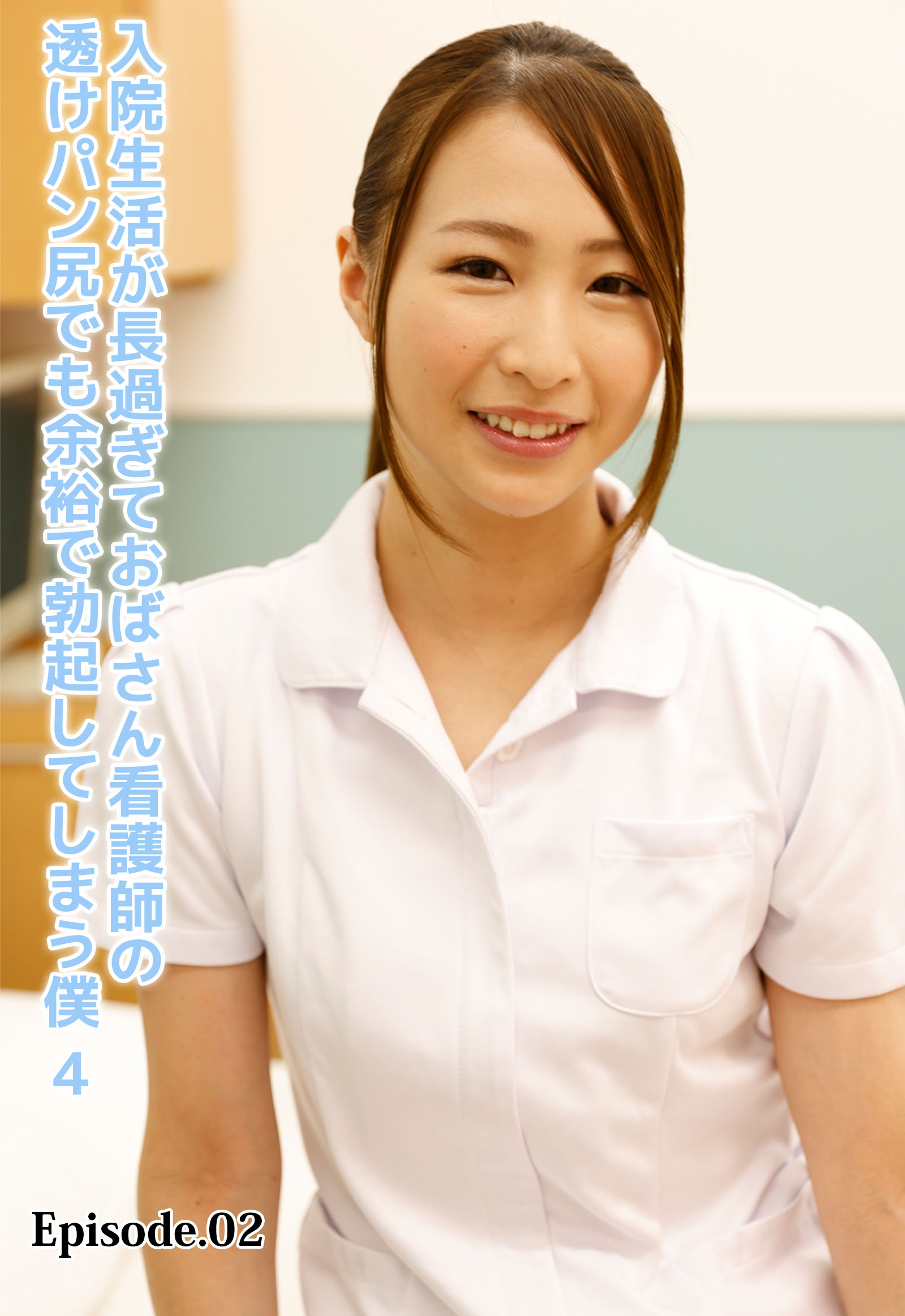 入院生活が長過ぎておばさん看護師の透けパン尻でも余裕で勃起してしまう僕 4 Episode.02