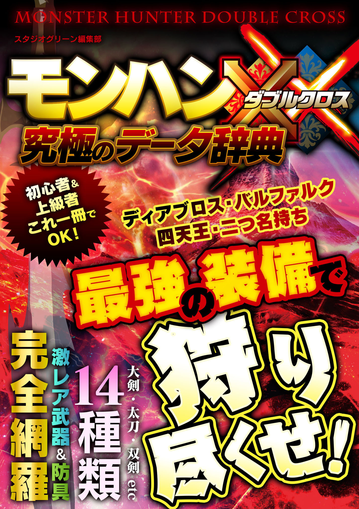 モンハンダブルクロス究極のデータ辞典