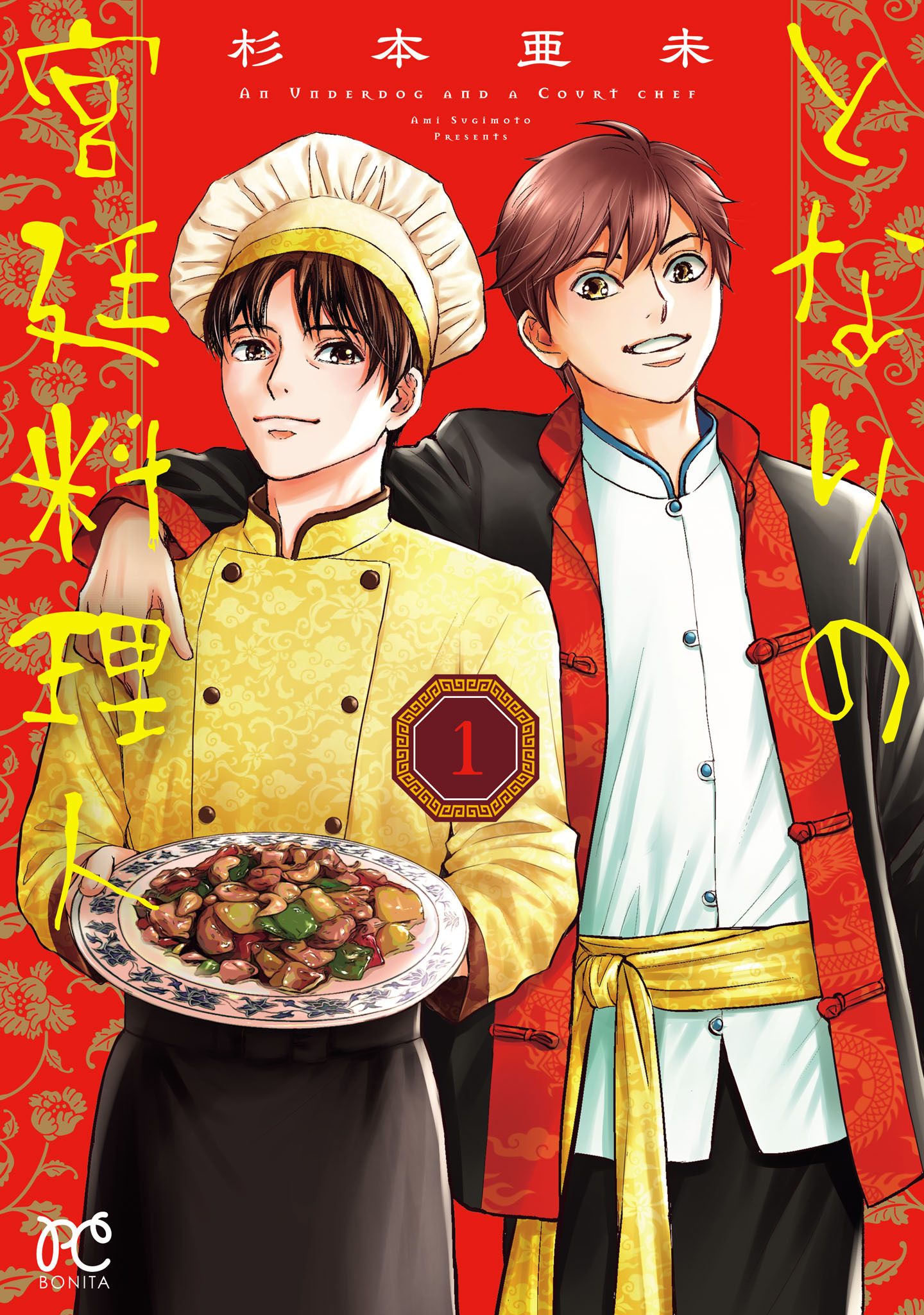 【期間限定　無料お試し版】となりの宮廷料理人　1