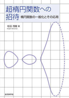 超楕円関数への招待 楕円関数の一般化とその応用