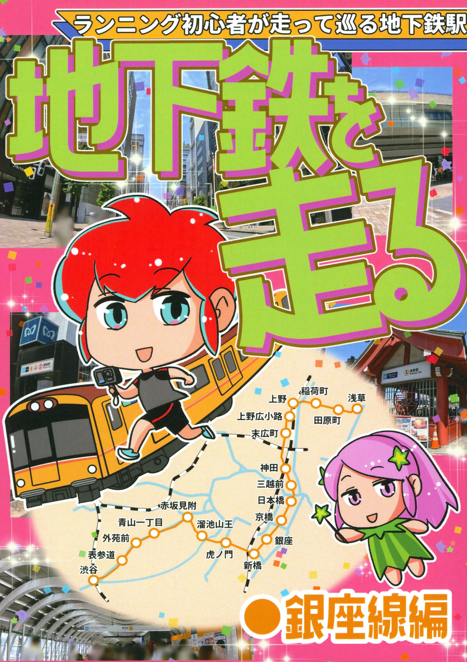 地下鉄を走る