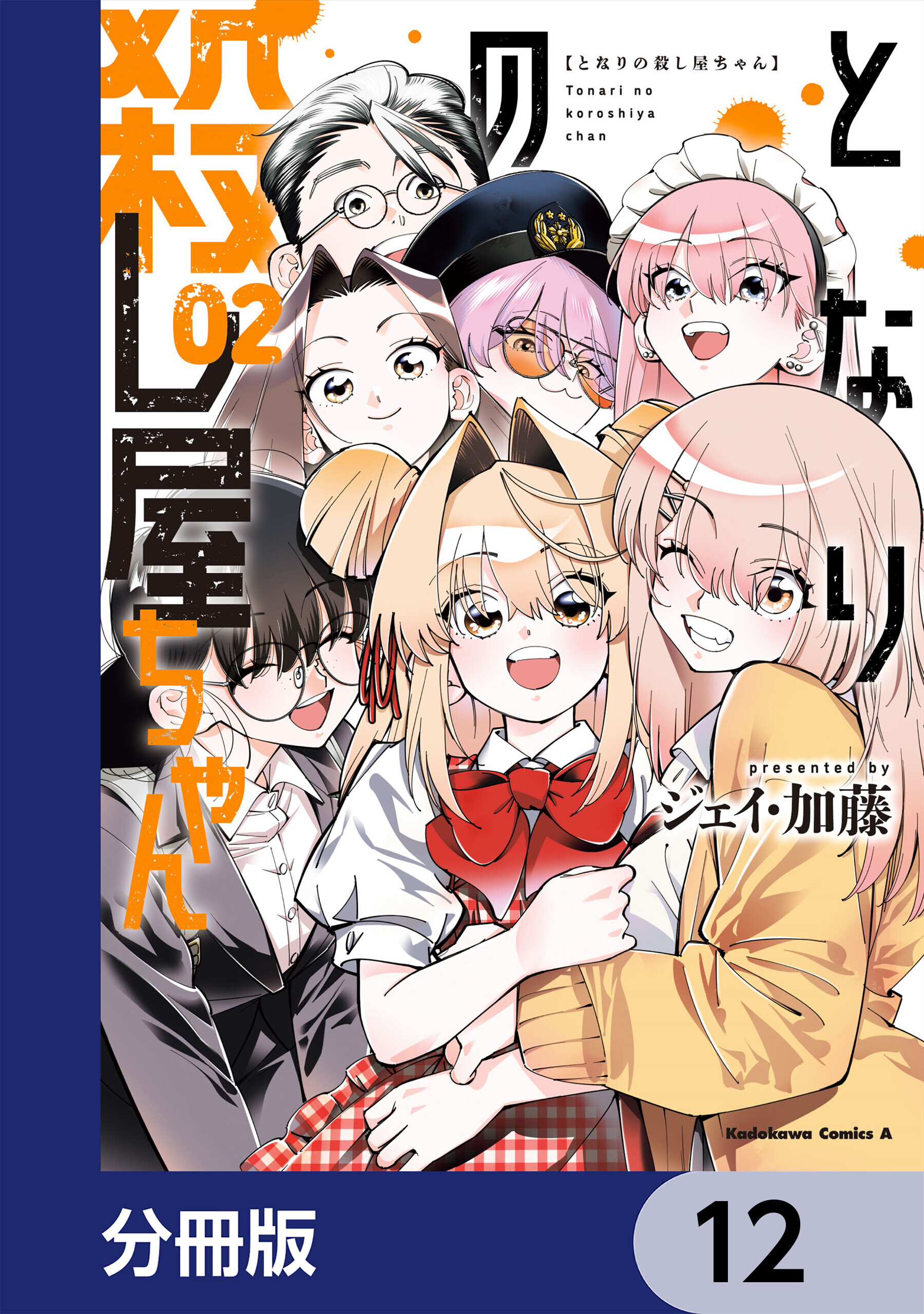 となりの殺し屋ちゃん【分冊版】　12