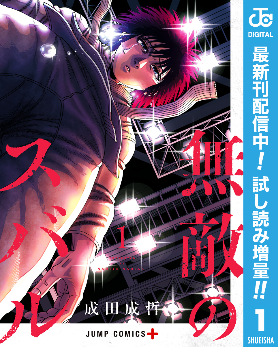 無敵のスバル【期間限定試し読み増量】 1