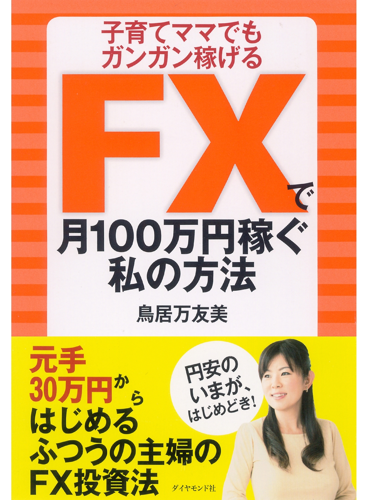 ＦＸで月100万円稼ぐ私の方法