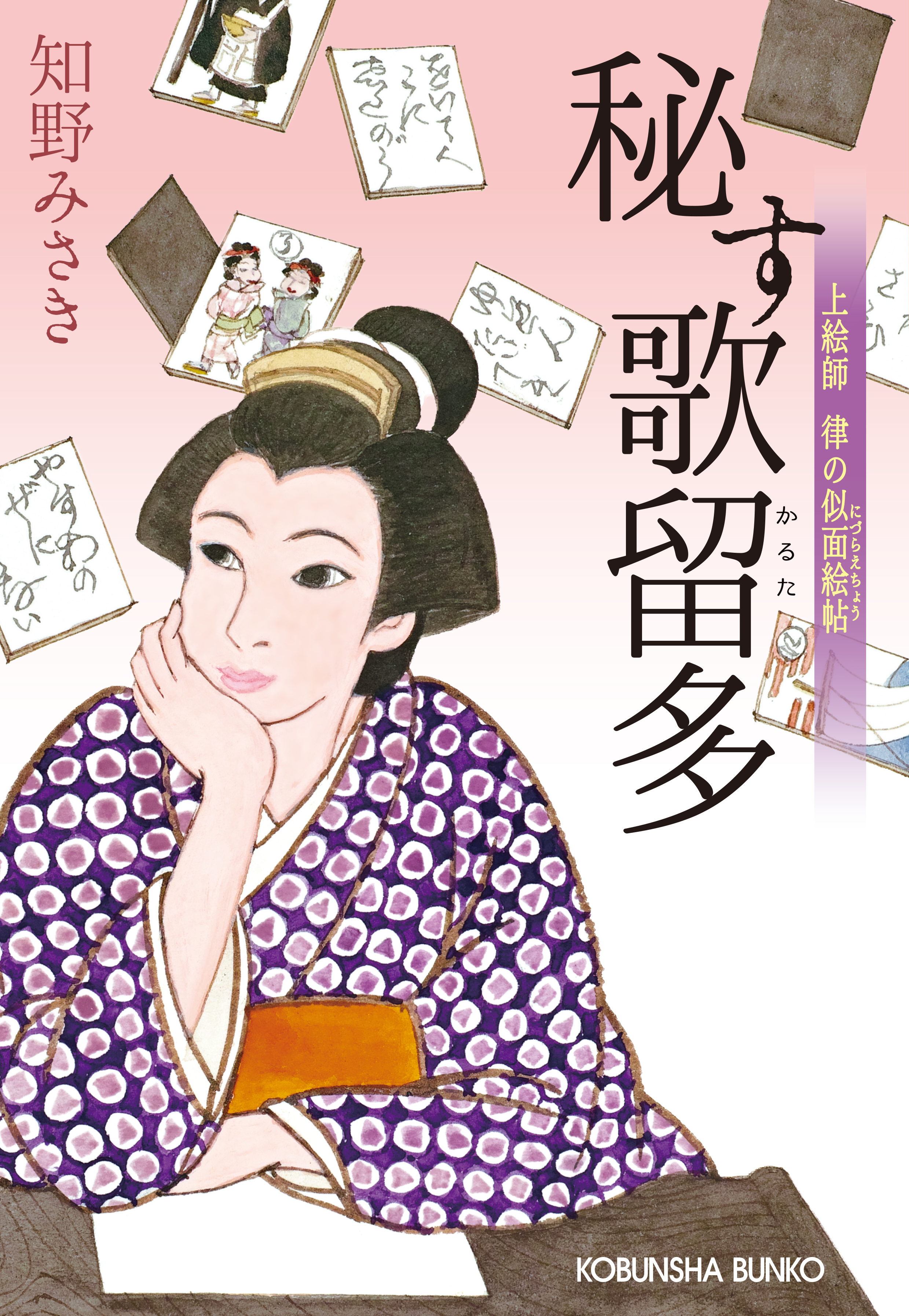 秘す歌留多～上絵師　律の似面絵帖～