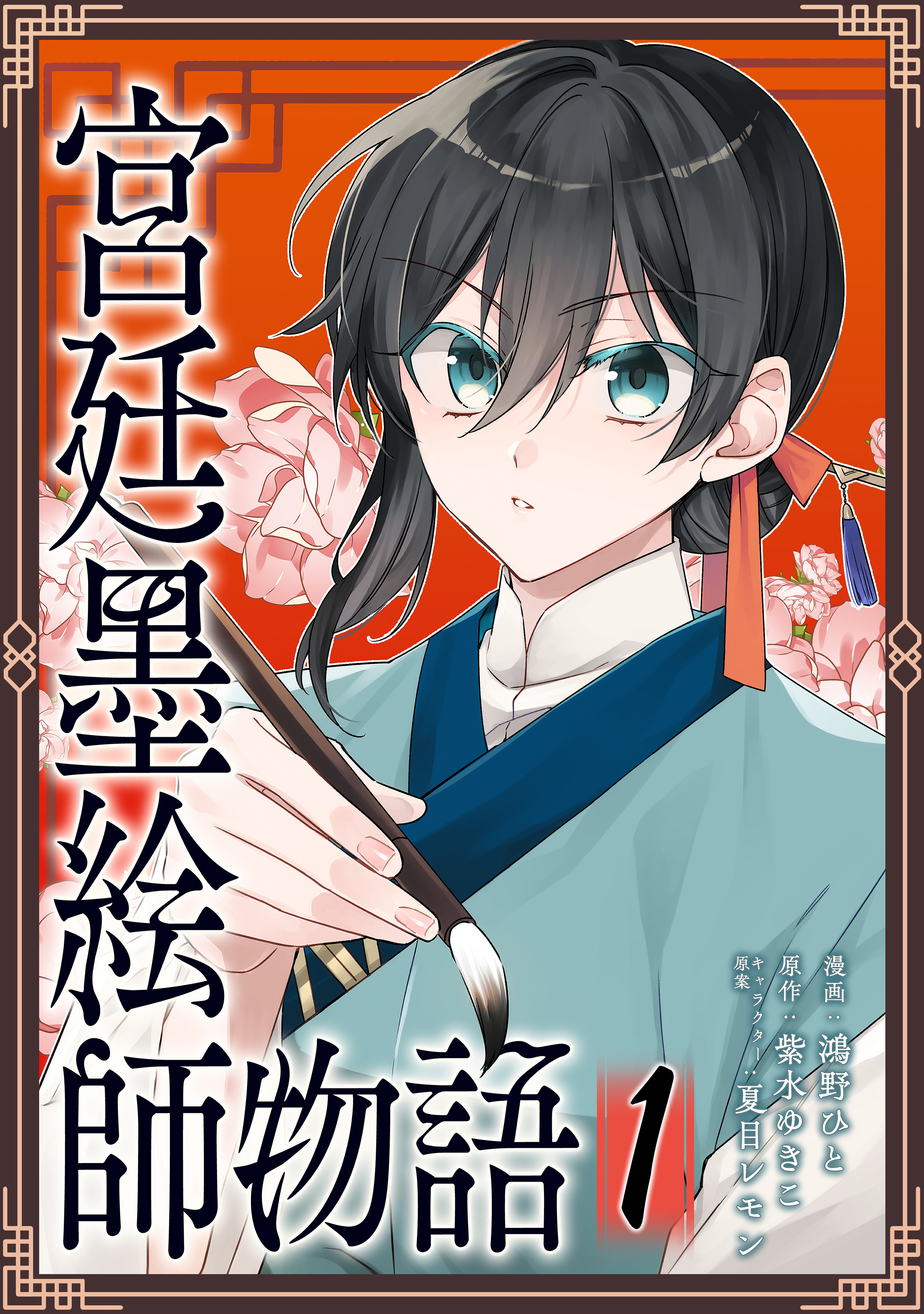 「宮廷墨絵師物語（コミック）【単行本】」シリーズ