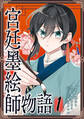 宮廷墨絵師物語(コミック)【単行本】 第1巻